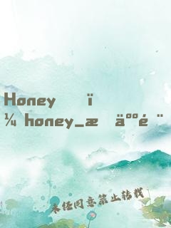 Honey，honey